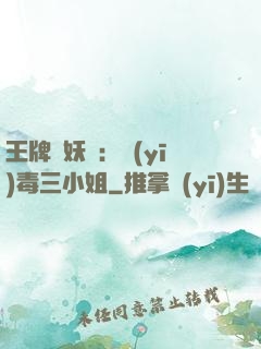 王牌誅妖師：醫(yī)毒三小姐