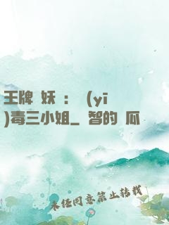王牌誅妖師：醫(yī)毒三小姐
