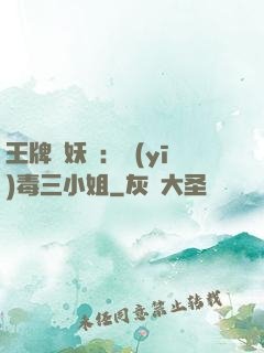 王牌誅妖師：醫(yī)毒三小姐