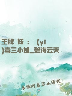 王牌誅妖師：醫(yī)毒三小姐