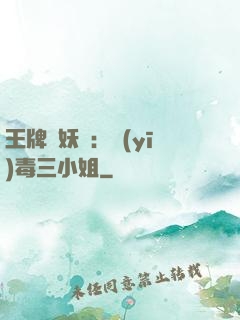 王牌誅妖師：醫(yī)毒三小姐
