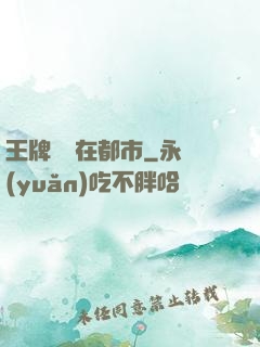 王牌賤諜在都市
