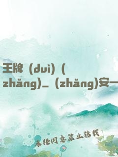 王牌隊(duì)長(zhǎng)