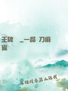 王牌隊長