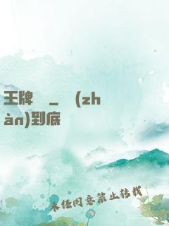 王牌隊長