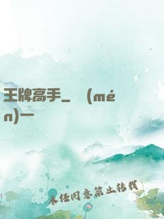 王牌高手