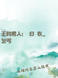 王的男人：豈曰無衣