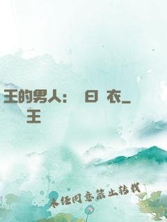 王的男人：豈曰無衣