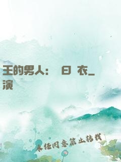 王的男人：豈曰無衣
