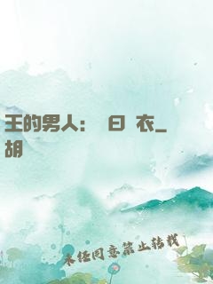 王的男人：豈曰無衣