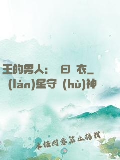 王的男人：豈曰無衣