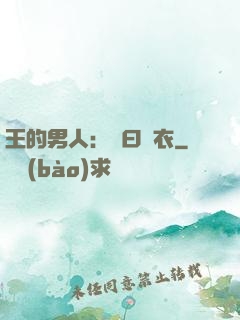 王的男人：豈曰無衣
