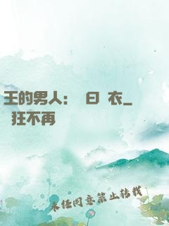王的男人：豈曰無衣