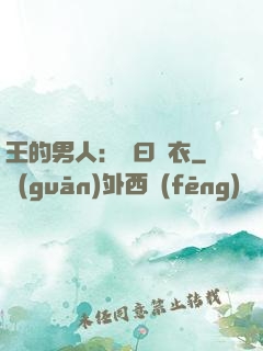 王的男人：豈曰無衣