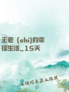 王老實(shí)的幸福生活