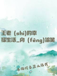 王老實(shí)的幸福生活