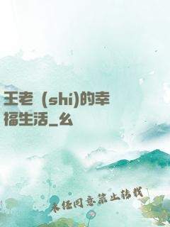 王老實(shí)的幸福生活
