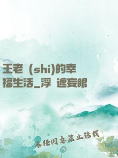 王老實(shí)的幸福生活