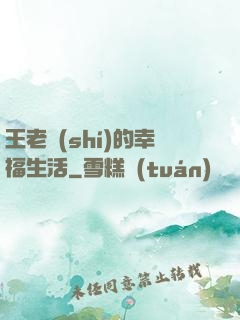 王老實(shí)的幸福生活