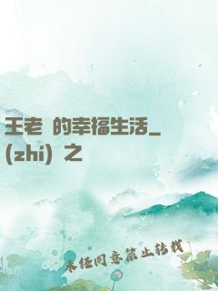 王老實的幸福生活