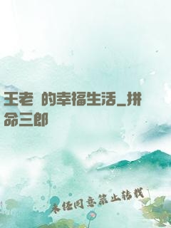 王老實的幸福生活
