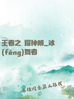 王者之榮耀神明