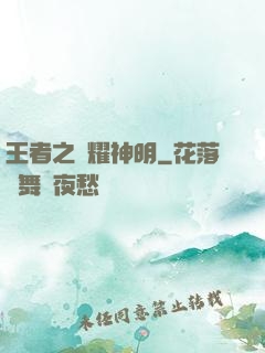王者之榮耀神明