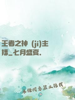 王者之神級(jí)主播