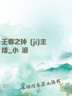 王者之神級(jí)主播