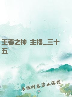 王者之神級主播