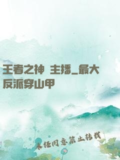 王者之神級主播