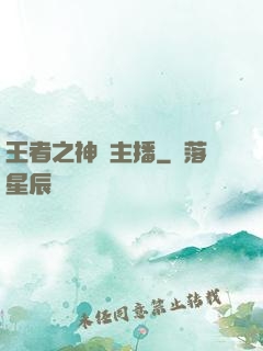 王者之神級主播