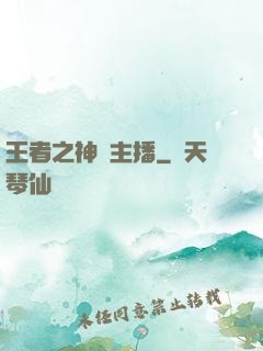 王者之神級主播