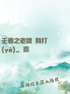王者之老婆帶我打職業(yè)