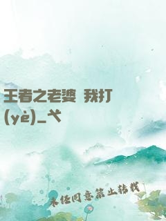 王者之老婆帶我打職業(yè)