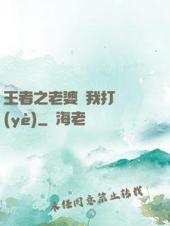 王者之老婆帶我打職業(yè)