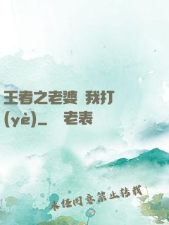 王者之老婆帶我打職業(yè)