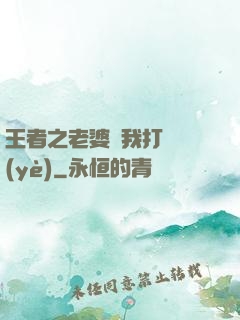 王者之老婆帶我打職業(yè)