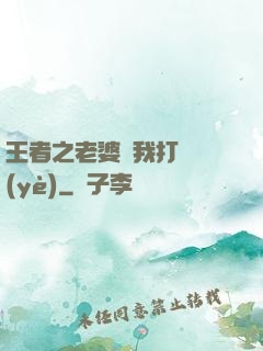 王者之老婆帶我打職業(yè)