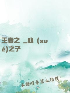 王者之跡