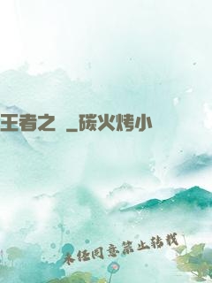 王者之跡