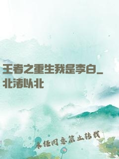 王者之重生我是李白