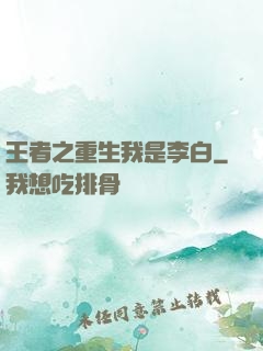 王者之重生我是李白