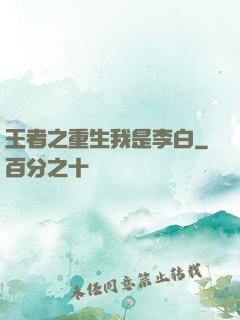 王者之重生我是李白