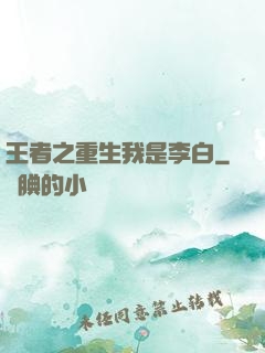 王者之重生我是李白