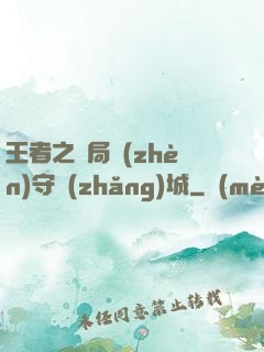 王者之開局鎮(zhèn)守長(zhǎng)城