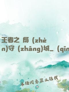 王者之開局鎮(zhèn)守長(zhǎng)城