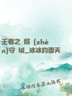 王者之開局鎮(zhèn)守長城
