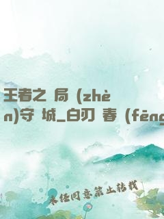 王者之開局鎮(zhèn)守長城