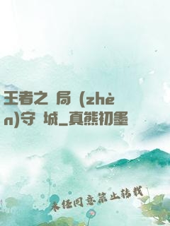 王者之開局鎮(zhèn)守長城